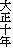 吳\N