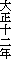 吳\N
